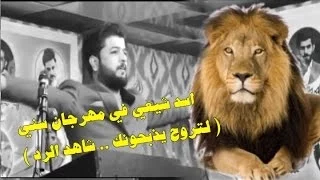 شاعر شيعي في مهرجان سني - قال له صديقه لا تذهب سيذبحونك شاهد رد هذا الاسد الشيعي #!!