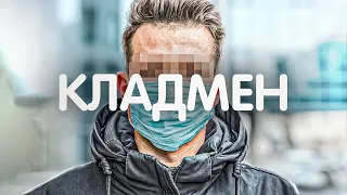 Кладмен - как последствия незаконной и опасной работы могут догнать вас когда вы их уже не ждёте