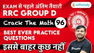 12:30 PM - RRC Group D 2020-21 | Maths by Sahil Khandelwal | Best Ever Practice Questions | Day-96