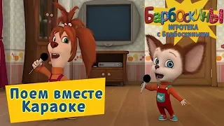 Караоке песня 🎤 Игротека с Барбоскиными 🎤 Новая серия