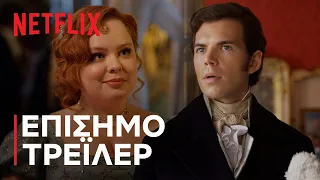 Μπρίτζερτον: Σεζόν 3 | Επίσημο τρέιλερ | Netflix