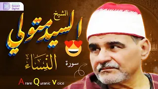 لن تتمالك نفسك من البكاء!!😭 تلاوة تزيل الهموم ✧ الشيخ السيد متولي عبدالعال, تلاوة خاشعة سورة النساء