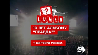 10 ЛЕТ АЛЬБОМУ LUMEN «ПРАВДА?» | КОНЦЕРТ В МОСКВЕ 11 СЕНТЯБРЯ 2017