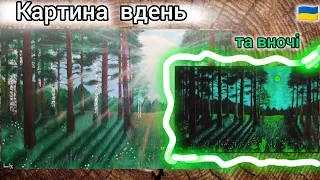 🌳ЛІС У ПРОМІНЯХ СОНЦЯ! Нічний чарівний ліс! Краєвид, сосни! Картина світиться. Акрил. How to draw