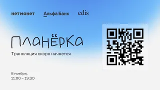 планёрка — компактная конференция от нетмонет