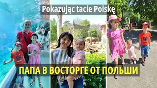 Польша поразила папу Pokazując tacie Polskę /Życie w Polsce/Польша Влог/Poland Vlog