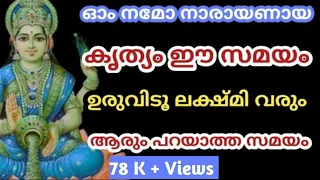 ഓം നമോ നാരായണായ കൃത്യം ഈ  സമയത്ത് ഉരുവിടൂ ലക്ഷ്മി വരും | jyothisham