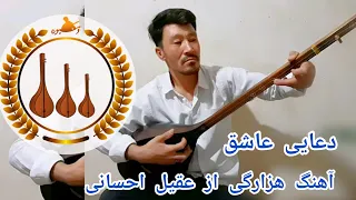 دعای عاشق؛ آهنگ قشنگ هزارگی.