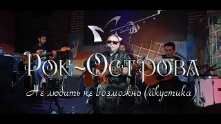 Рок-Острова - Не любить не возможно. Акустика. Гластонбери. 28.08.2020