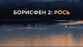 Игра на турнире "Борисфен 2: Рось (асинхрон/онлайн)", 2 февраля 2024 года