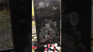 Первый солист группы "Лесоповал" Сергей Коржуков Даниловское кладбище