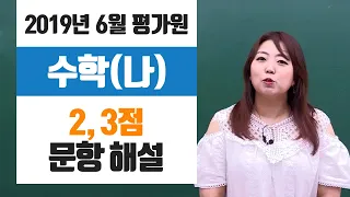 [이주영] 2019년 6월 평가원_수학 나형_2,3점 문항 해설강의