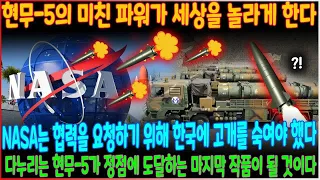 [속보] 현무-5의 미친 파워가 세상을 놀라게 한다!  NASA는 협력을 요청하기 위해 한국에 고개를 숙여야 했다!  다누리는 현무-5가 정점에 도달하는 마지막 작품이 될 것이다