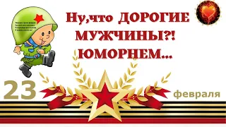 Юмор! Позитив! Смех! Улыбки! НУ, ЧТО МУЖЧИНЫ?! ЮМОРНЕМ...