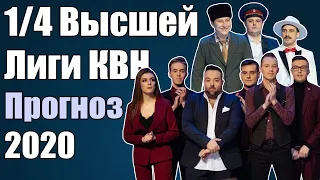 1/4 Высшей Лиги 2020 - прогноз на все четвертушки + мнение о составах и конкурсах