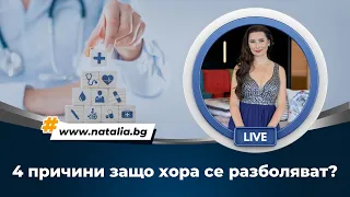 4 причини защо хора се разболяват?