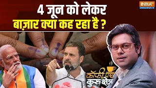 Coffee Par Kurukshetra: 4 जून को लेकर बाज़ार क्या कह रहा है ? | LokSabha Election Result 2024