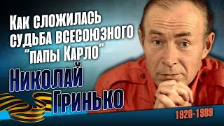 Как жил неповторимый, выдающийся артист Николай Гринько.