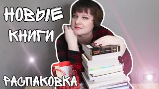 😊РАСПАКОВКА😊//😃НОВЫЕ КНИГИ😃//КНИЖНЫЕ ПОКУПКИ