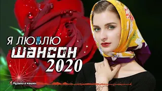 Новинка Шансон! 2020💖Вот Сборник Обалденные красивые песни для души!💖 песни Очень красивый о Л