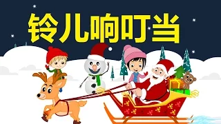 铃儿响叮当 | Ling er xiang ding dang | Jingle Bells Chinese Version