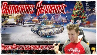 World of Tanks #8 Выполняю Челлендж:Нанести Больше 1000 урона 7из10 боев НА КВ1 ,Super HellСat