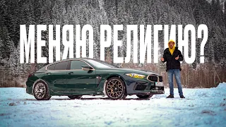 Меняю религию? BMW M8 Grand Coupe First Edition