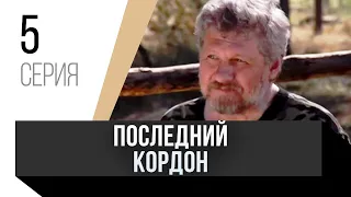 🎦 Последний кордон 1 сезон 5 серия / Сериал, Мелодрама