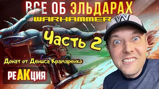 Они делают БОЛЬНО - Все об Эльдар | Warhammer 40k РЕАКЦИЯ 2 часть