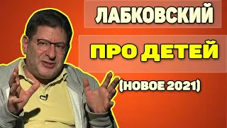 Михаил Лабковский (новое 2021) - Про детей и любовь к ним