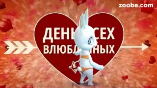 Zoobe Зайка с днем Святого Валентина! С днем влюбленных! Подружке!