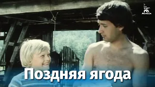 Поздняя ягода (драма, реж. Федор Филиппов, 1978)