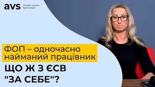 ФОП – одночасно найманий працівник. Що ж з ЄСВ "за себе"?