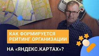 Яндекс.Карты. Как на картах формируется рейтинг организации?