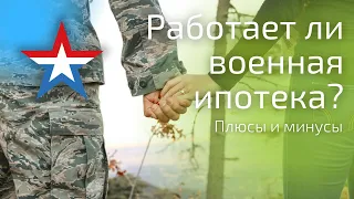 Как работает военная ипотека? Плюсы и минусы