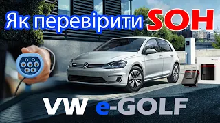 VW e-Golf SOH Як перевірити життя батарeї ? Деградація батареї за 6 років на volkswagen egolf #soh