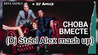 5sta Family & Dj Amice - Снова вместе (Dj Steel Alex mash up)