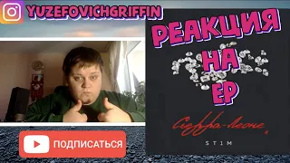 ST1M - Сьерра-Леоне EP | РЕАКЦИЯ | Иллюзион | Р.И.П.К.И.П | теRAPия | Предрассветный час