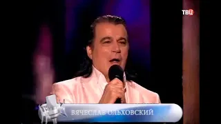 Вячеслав Ольховский "Королева"  Г.Подэльский - С.Есенин.. ТВЦ . 09.12.2022г.