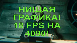 ALAN WAKE 2 18 FPS НА 4090! НИЩАЯ ГРАФИКА! ПОПУСК ОТ ВАНОМАСА!