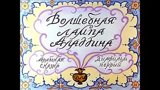 Диафильм Волшебная лампа Аладдина арабская сказка (1988) [2ч]