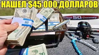 10 НЕОЖИДАННЫХ НАХОДОК. НАШЛИ $45 000 В ПОДВАЛЕ. iPhone X В РЕКЕ. КЛАД В КОЛОДЦЕ. ЗОЛОТО