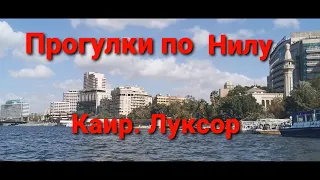 Прогулки по Нилу. Каир. Луксор