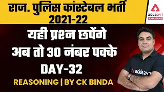 Rajasthan Police Constable 2021-22 | Reasoning Class | Reasoning Practice MCQ | By CK Binda #32