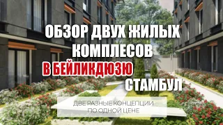 Обзор двух новых жилых комплексов в Бейликдюзю. Квартиры в рассрочку на этапе стройки в Стамбуле