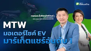 MTW มอเตอร์ไซค์ EVมาร์เก็ตแชร์อันดับ 1