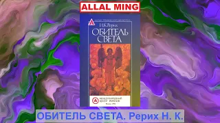 3. ОБИТЕЛЬ СВЕТА. Рерих Н. К.