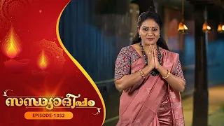 Sandhyadeepam 2 | Epi  : 1352 | സന്ധ്യാദീപം | Amrita TV