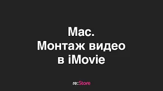 iMovie на Mac. Монтаж видео