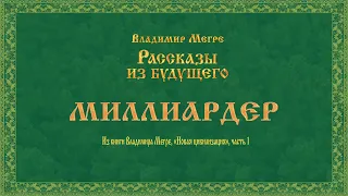 МИЛЛИАРДЕР